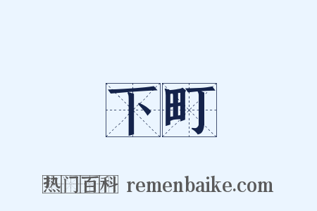 下町是什么意思的图片